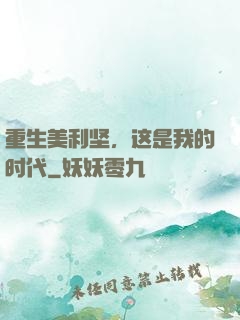 重生美利坚，这是我的时代