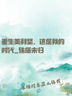 重生美利坚，这是我的时代