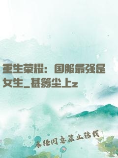 重生荣耀：国服最强是女生