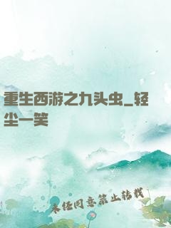 重生西游之九头虫
