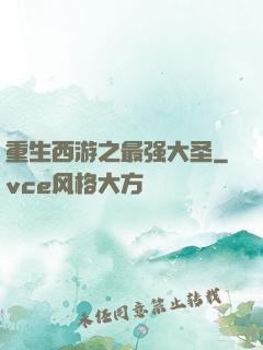 重生西游之最强大圣