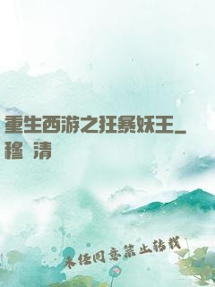 重生西游之狂暴妖王