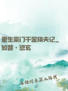 重生豪门千金换夫记