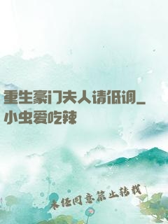 重生豪门夫人请低调