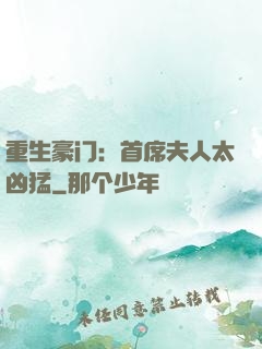 重生豪门：首席夫人太凶猛