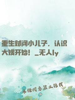 重生财阀小儿子，认识大嫂开始！