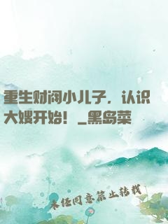 重生财阀小儿子，认识大嫂开始！