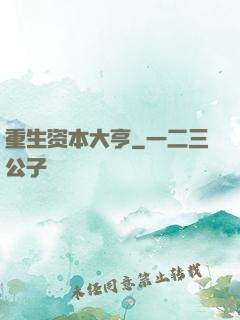 重生资本大亨