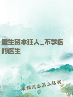 重生资本狂人