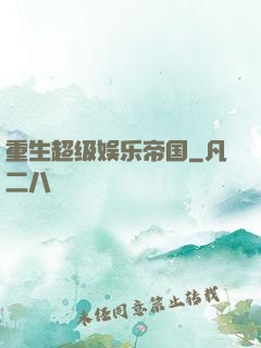 重生超级娱乐帝国