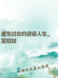 重生过去的逍遥人生