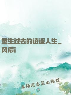 重生过去的逍遥人生