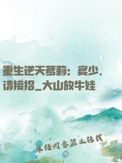 重生逆天萝莉：宴少，请接招
