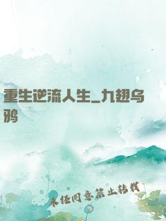 重生逆流人生