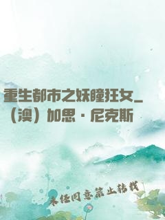 重生都市之妖瞳狂女