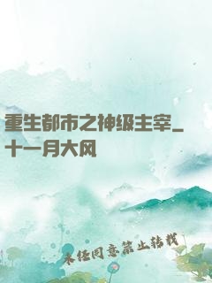重生都市之神级主宰