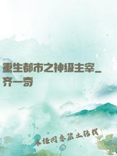 重生都市之神级主宰