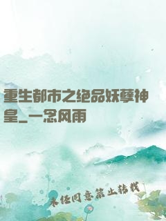 重生都市之绝品妖孽神皇