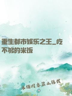 重生都市娱乐之王