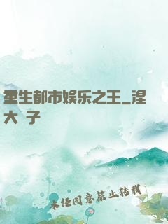 重生都市娱乐之王