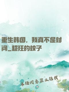 重生韩国，我真不是财阀