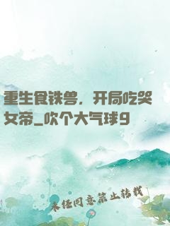 重生食铁兽，开局吃哭女帝