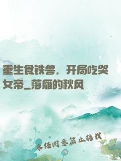 重生食铁兽，开局吃哭女帝
