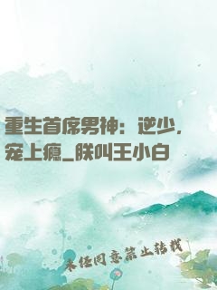 重生首席男神：逆少，宠上瘾