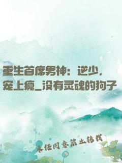重生首席男神：逆少，宠上瘾