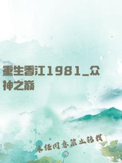 重生香江1981