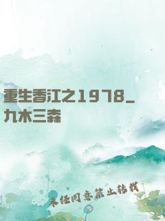 重生香江之1978