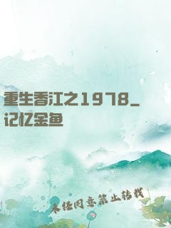 重生香江之1978
