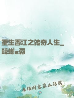 重生香江之传奇人生