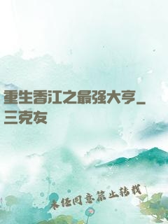 重生香江之最强大亨