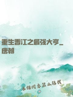 重生香江之最强大亨