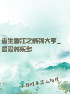 重生香江之最强大亨