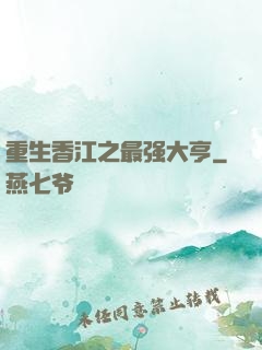 重生香江之最强大亨