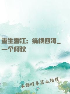 重生香江：纵横四海