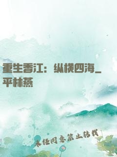 重生香江：纵横四海