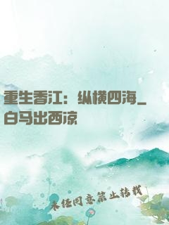 重生香江：纵横四海