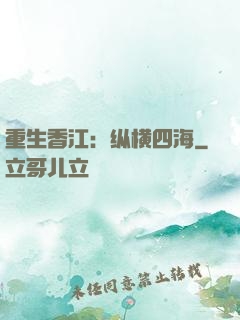 重生香江：纵横四海