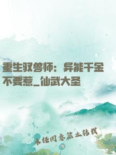 重生驭兽师：异能千金不要惹