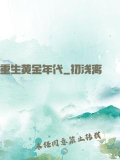 重生黄金年代