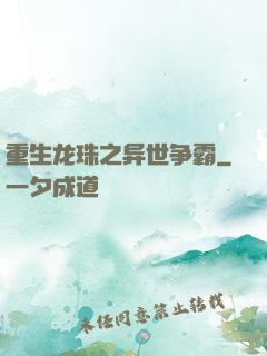 重生龙珠之异世争霸