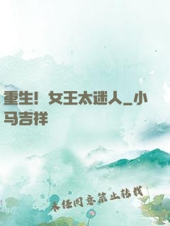 重生！女王太迷人