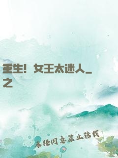 重生！女王太迷人