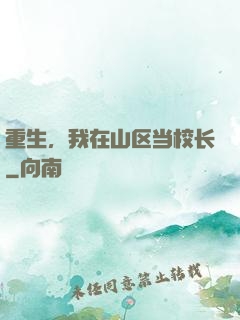 重生，我在山区当校长