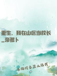 重生，我在山区当校长