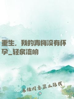 重生，我的青梅没有怀孕