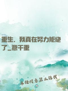 重生，我真在努力拒绝了